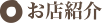 お店紹介